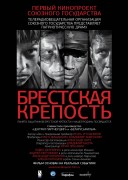 Смотреть онлайн Брестская крепость