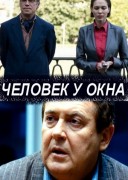 Смотреть онлайн Человек у окна