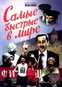 Смотреть онлайн Самые быстрые в мире