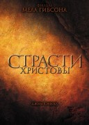 Смотреть онлайн Страсти Христовы