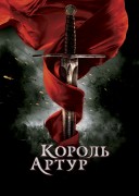 Смотреть онлайн Король Артур