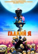 Смотреть онлайн Гадкий я