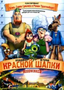 Смотреть онлайн Правдивая история Красной Шапки