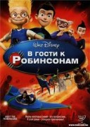 Смотреть онлайн В гости к Робинсонам