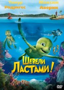Смотреть онлайн Шевели ластами !