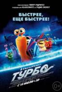 Смотреть онлайн Турбо