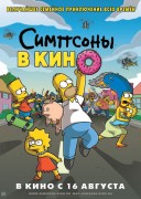 Смотреть онлайн Симпсоны в кино