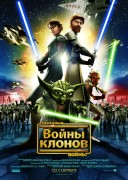 Смотреть онлайн Звездные войны: Войны клонов