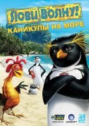 Смотреть онлайн Лови волну