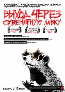 Смотреть онлайн Выход через сувенирную лавку