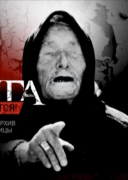 Смотреть онлайн Ванга возвращается!