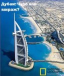 Смотреть онлайн Дубаи: Чудо или мираж? (National Geographic)