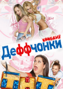 Смотреть онлайн Деффчонки 18 серия