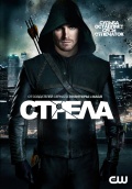 Смотреть онлайн Стрела 7 серия