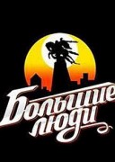Смотреть онлайн Большие люди 76 серия
