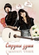 Смотреть онлайн Струны Души 12 серия