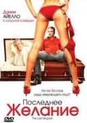 Смотреть онлайн Последнее желание