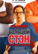 Смотреть онлайн Большой Стэн