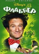 Смотреть онлайн Флаббер