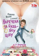 Смотреть онлайн Невеста любой ценой