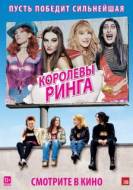 Смотреть онлайн Королевы ринга