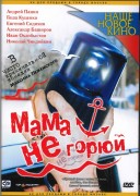 Смотреть онлайн Мама не горюй