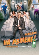 Смотреть онлайн На измене