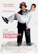 Смотреть онлайн Чак и Ларри: Пожарная свадьба
