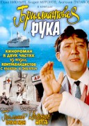 Смотреть онлайн Бриллиантовая рука