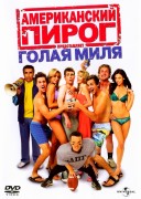 Смотреть онлайн Американский пирог 5: Голая миля