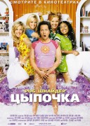 Смотреть онлайн Цыпочка