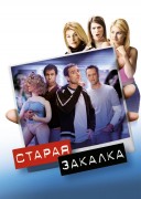 Смотреть онлайн Старая закалка