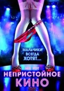 Смотреть онлайн Непристойное кино