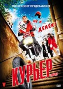 Смотреть онлайн Курьер