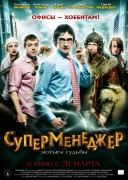 Смотреть онлайн Суперменеджер, или Мотыга судьбы