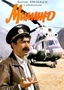 Смотреть онлайн Мимино