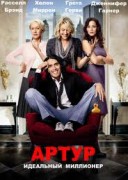 Смотреть онлайн Артур. Идеальный миллионер