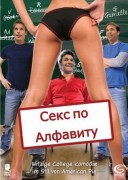 Смотреть онлайн Секс по алфавиту