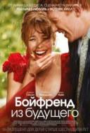 Смотреть онлайн Бойфренд из будущего