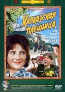 Смотреть онлайн Кавказская пленница, или новые приключения Шурика