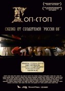 Смотреть онлайн Гоп-стоп