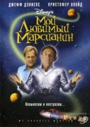 Смотреть онлайн Мой любимый марсианин