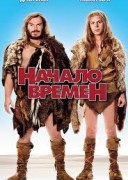 Смотреть онлайн Начало времен