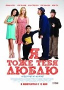 Смотреть онлайн Я тоже тебя люблю