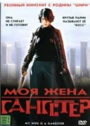 Смотреть онлайн Моя жена-гангстер