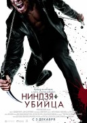 Смотреть онлайн Ниндзя-убийца