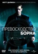 Смотреть онлайн Превосходство Борна