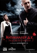Смотреть онлайн Антикиллер Д.К: Любовь без памяти