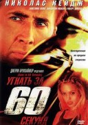 Смотреть онлайн Угнать за 60 секунд
