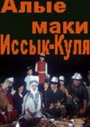 Смотреть онлайн Алые маки Иссык-Куля